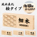 【期間限定P5倍】 風水表札 桧タイプ 88×212×30mm / 表札 風水 開運 木製表札 木曽桧 ヒノキ表札 ひのき 戸建て 木の表札 玄関風水 おしゃれ...