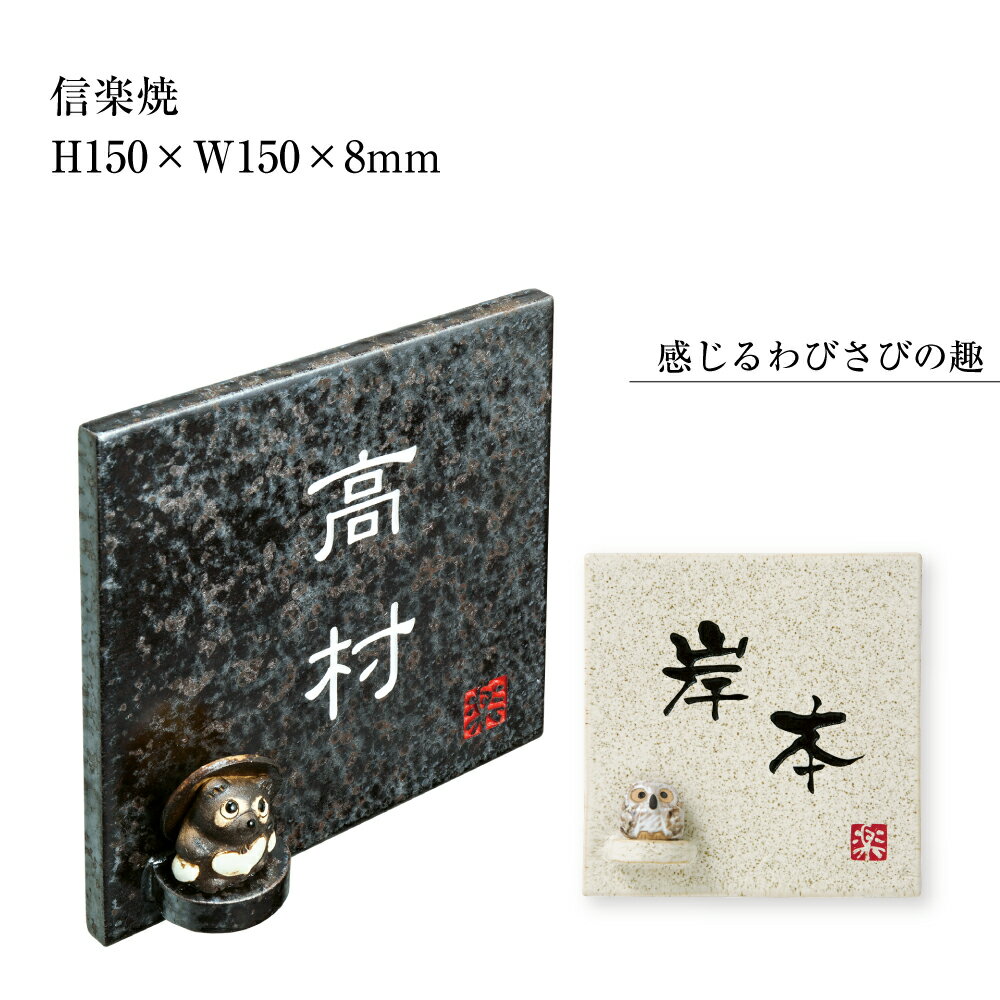 表札【信楽焼a】H150×W150mm 陶器表札 おしゃれ 玄関 戸建て 一軒家 たぬき フクロウ ふくろう デザイン 和風 白 黒 hyosatsu-shigaraki-sa