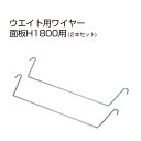 □ ウエイト用ワイヤー 面板H1800用(2本セット)fi-aksw-418-wire