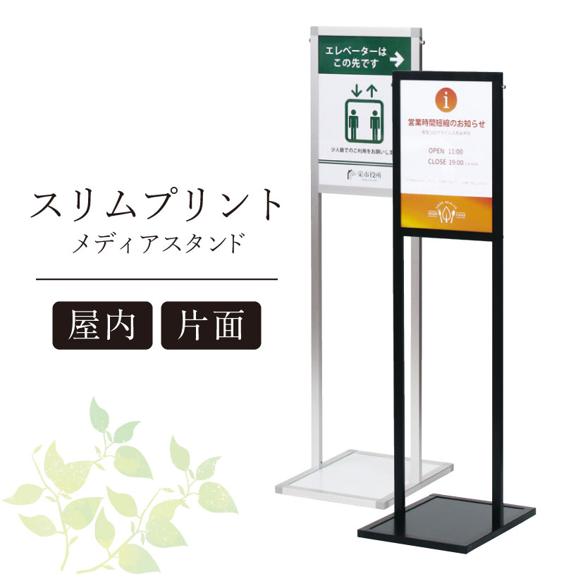 【期間限定P10倍】 スリムプリントメディアスタンド A3 片面 屋内 ポスターサイン ポスタースタンド スタンド看板 立て看板 メニュー看板 案内看板 案内板 店舗用品 オフィス ビル お知らせ 入口看板 誘導看板 おしゃれ fi-pt-29