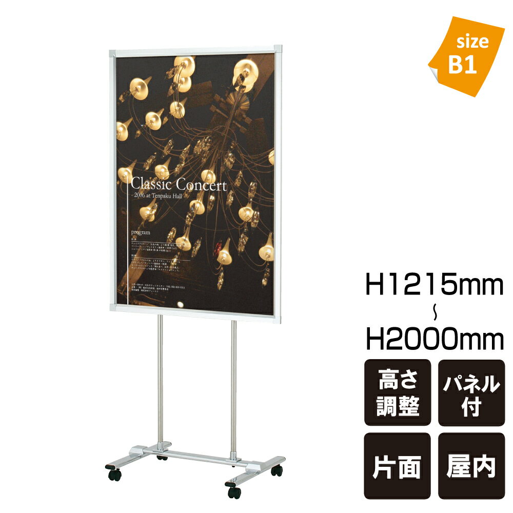 ▼ ポスタースタンド / 屋外 片面 B1サイズ パネルスタンドパネル付き ポスタースタンド ポスター スタンド看板 キャスター仕様 立て看板 fi-vs-185
