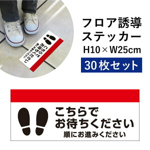 フロア誘導 ステッカー 30枚セット こちらでお待ちください 順にお進みください / 誘導シール ソーシャルディスタンス レジ誘導案内 足跡 シール 床 案内 誘導 レジ整列 足元案内 標識 表示 フロアサイン H10×W25cm cash-01sty-30set