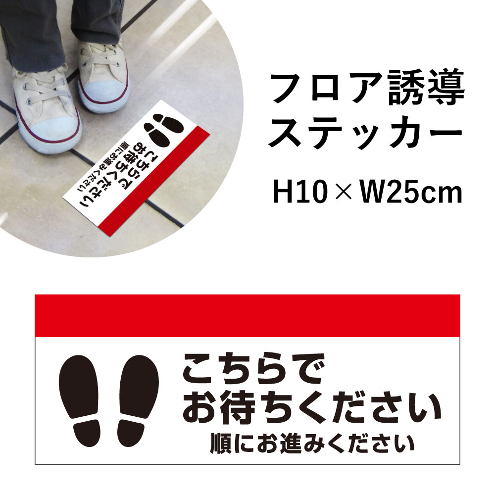 フロア誘導 ステッカー こちらでお待ちください 順にお進みください / 誘導シール レジ誘導案内 足跡 シール 床 案内 誘導 レジ整列 ソーシャルディスタンス 足元案内 標識 表示 フロアサイン H10×W25cm cash-01sty