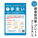 ■商品説明 サイズ：H300×W200mm 材質：3ミリ白アルミ複合板使用（屋外対応　耐水性◎） 正しい手洗い方について記載されている 感染症対策についての看板です。 会社やビル、医院等の入り口や廊下、トイレなどに掲示してください。