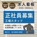 【デザイン自由】求人看板 H450×W600mm / 看板 募集看板 スタッフ募集 正社員募集 従業員募集 作業員募集 ドライバー募集 パート アルバイト 募集 オープニングスタッフ募集 職人募集 会社 工場 保育士 看護師 事務所 看板製作 オーダーメイド joboffer-450