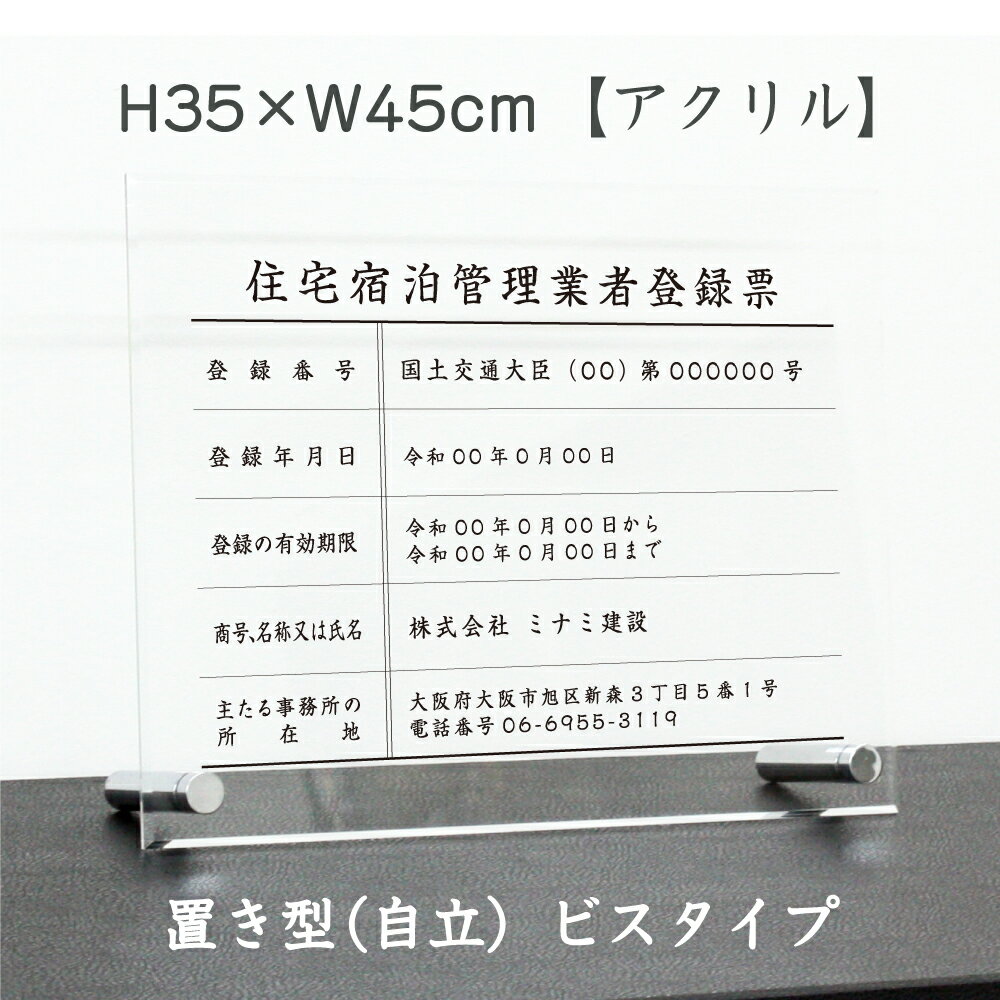 乐天商城 - 住宅宿泊管理業者登録票 【 アクリル/置き型（自立）ビスタイプ】 H35×W45cm / 宅建 宿泊 管理 民泊 標識 看板 業者登録票 金看板 ju-acryl01-jiritu