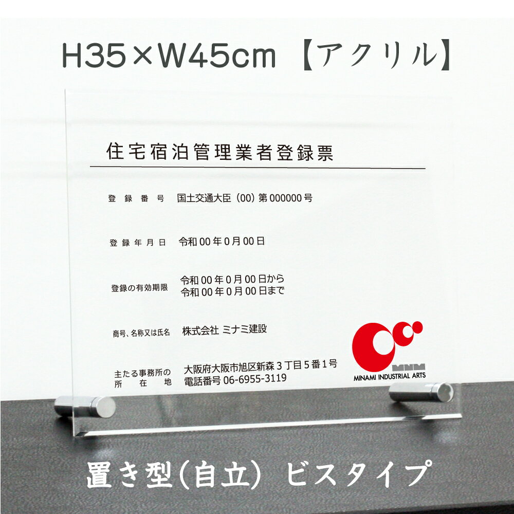 楽天看板ならいいネットサイン【期間限定P5倍】 住宅宿泊管理業者登録票 【 アクリル/置き型（自立）ビスタイプ】 H35×W45cm / 宅建 宿泊 管理 民泊 標識 看板 業者登録票 金看板 ju-acryl02-jiritu