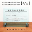 解体工事業者登録票【 ガラスアクリル 8mm / 置き型（自立）ビスタイプ】 H35×W45cm , H30×W40cm / 業者票 安全標識 許可書 事務所 法定看板 看板 金看板 おしゃれ 高級感 kai-glass-acryl01-jiritu