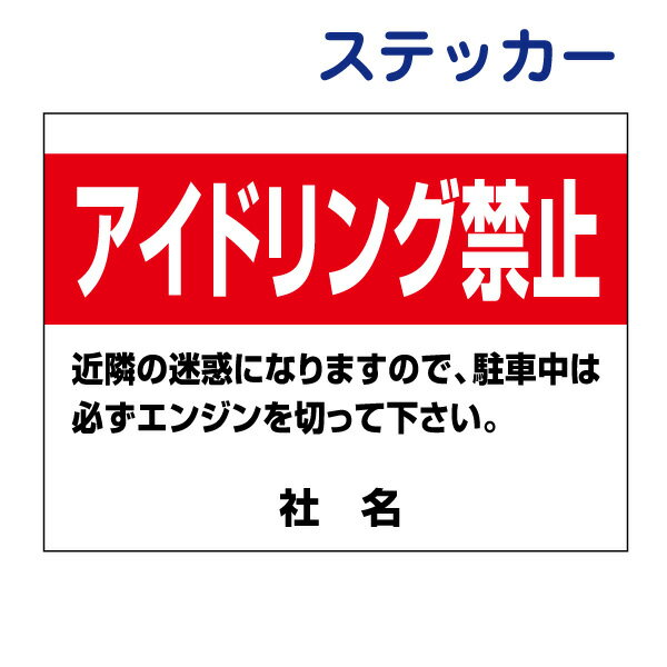 アイドリング禁止ステッカー ステッカー H26×W35cm 名（社名）入れ無料！駐車場ステッカー/シールタイプ AID-03ST