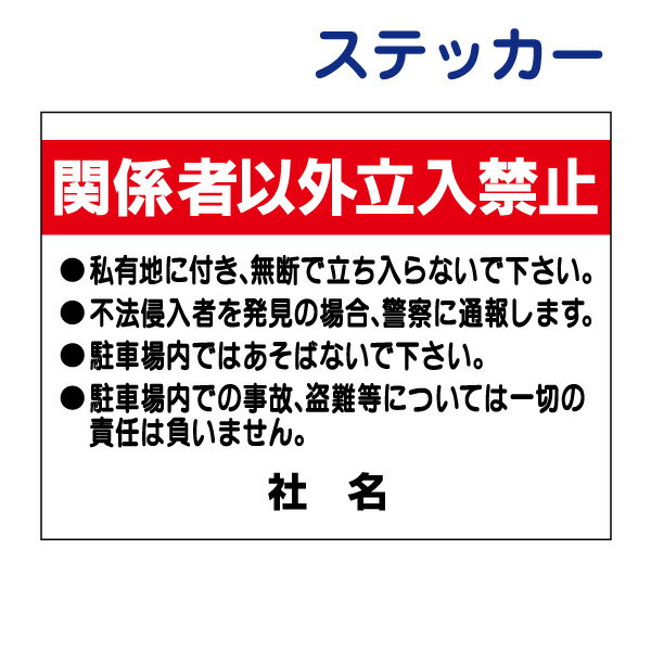 立ち入り禁止ステッカー【関係者以外立ち入り禁止】ステッカー H26×W35cm 名（社名）入れ無料！/シールタイプ C-2ST