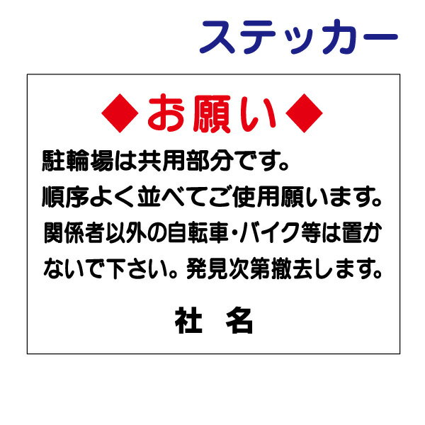 駐輪場ステッカー【駐輪場のお願い】ステッカー H26×W35cm 名（社名）入れ無料！/シールタイプ C-5ST