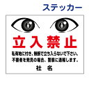 看板風注意ステッカー 【 立入禁止看板 】 立ち入り禁止 立入 看板 私有地 無断立ち入り ステッカー シール EYE-03ST