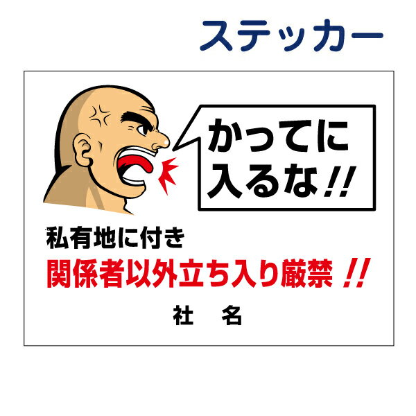 立入り禁止ステッカー【かってに入るな！ 私有地につき関係者以外立ち入り厳禁 おやじシリーズ】ステッカー H26×W35cm 名（社名）入れ無料！/ 立入禁止 シールタイプ GO-2ST