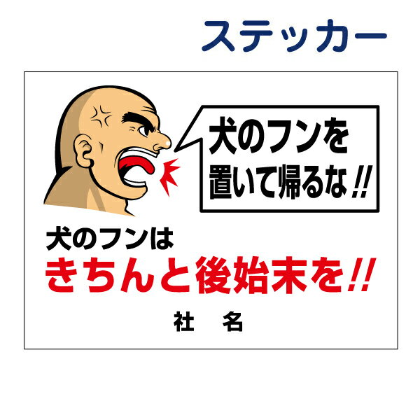 犬の糞禁止ステッカー【犬のフンを置いて帰るな！ 犬のフンはきちんと後始末を！　おやじシリーズ】ステッカー H26×W35cm 名（社名）入れ無料！/シールタイプ イヌ　糞 禁止 フン 対策　GO-3STのサムネイル