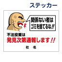 不法投棄禁止ステッカー【関係ない者はゴミを捨てるな! 不法投棄は発見次第通報します!】 ステッカー H26×W35cm 名(社名)入れ無料!/シールタイプ GO-4ST