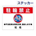 駐輪禁止【駐輪禁止】ステッカー H26×W35cm 名(社名)入れ無料!/シールタイプik-4st