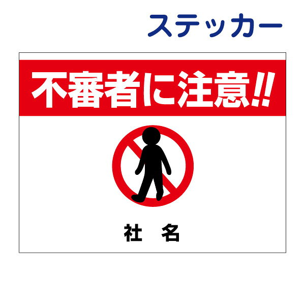 不審者注意ステッカー【不審者に注意】ステッカー H26×W35cm 名（社名）入れ無料！...