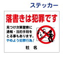 落書き禁止ステッカー【落書きは犯罪です】マナー向上!迷惑行為、落書き禁止!!表示 掲示 ステッカー H26×W35cm 名(社名)入れ無料!RG-2ST