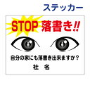 落書き禁止ステッカー【STOP落書き】マナー向上!困った落書きに、迷惑行為禁止!!表示 掲示 目ヂカラサイン ステッカー H26×W35cm 名(社名)入れ無料!RG-5ST