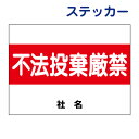 不法投棄禁止ステッカー 【不法投棄厳禁】ステッカー H26×W35cm 名(社名)入れ無料! 駐車場ステッカー/シールタイプ S-12ST
