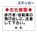 飛び出し注意ステッカー 【左右確認飛出注意】ステッカー H26×W35cm 名(社名)入れ無料! 駐車場ステッカー/シールタイプ S-13ST