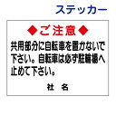 駐輪禁止ステッカー 【自転車は駐輪場へ】ステッカー H26×W35cm 名(社名)入れ無料! 駐輪場ステッカー/シールタイプ S-14ST