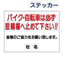 駐輪場ステッカー　【バイク・自転車は駐輪場へ】ステッカー H26×W35cm 名（社名）入れ無料！ 駐輪場ステッカー/シールタイプ S-15-2ST