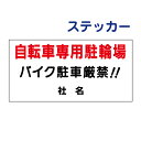 駐輪場ステッカー 【自転車専用駐輪場 バイク駐車厳禁】ステッカー H17.5×W35cm 名(社名)入れ無料! 駐輪場ステッカー/シールタイプ S-15-3ST