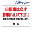 駐輪禁止ステッカー 【自転車は必ず駐輪場へ】ステッカー H26×W35cm 名(社名)入れ無料! 駐輪場ステッカー/シールタイプ S-15ST