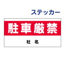 駐車禁止ステッカー 【駐車厳禁】ステッカー H17.5×W35cm 名(社名)入れ無料! /シールタイプ S-16-2ST