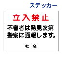 立ち入り禁止ステッカー 【立入禁止】ステッカー H26×W35cm 名(社名)入れ無料! /シールタイプ S-18ST