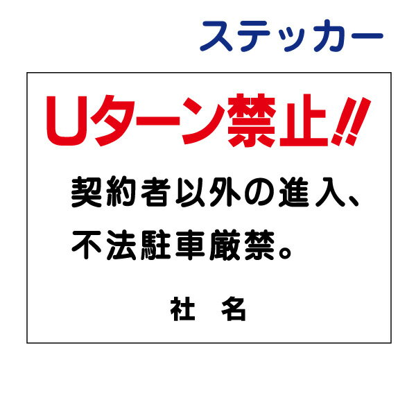 Uターン禁止ステッカー　【契約者以外の進入　不法駐車厳禁】ステッカー H26×W35cm 名（社名）入れ無料！ 駐車場ステッカー/シールタイ..