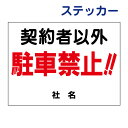 駐車禁止ステッカー 【契約者以外駐車禁止】ステッカー H26×W35cm 名(社名)入れ無料! 駐車場ステッカー/シールタイプ S-1ST