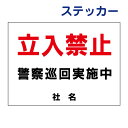 立ち入り禁止ステッカー 【立入禁止 警察巡実施中】ステッカー H26×W35cm 名(社名)入れ無料! 駐車場ステッカー/シールタイプ S-22st
