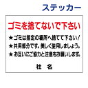 ごみ問題ステッカー 【ごみを捨てないでください】ステッカー H26×W35cm 名(社名)入れ無料! /シールタイプ S-23st