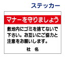 ごみ問題ステッカー 【マナーを守りましょう】ステッカー H26×W35cm 名(社名)入れ無料! /シールタイプ S-24st