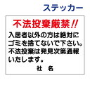 不法投棄禁止ステッカー 【不法投棄厳禁!】ステッカー H26×W35cm 名(社名)入れ無料! 駐車場ステッカー/シールタイプ S-25st