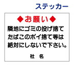 ごみ問題ステッカー　【ゴミの投げ捨てタバコのポイ捨て禁止】ステッカー H26×W35cm 名（社名）入れ無料！ゴミ捨て禁止 /シールタイプ S-26st