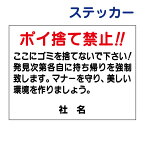 ごみ問題ステッカー　【ポイ捨て禁止】ステッカー H26×W35cm 名（社名）入れ無料！ / ゴミ捨て禁止 シールタイプ S-28st