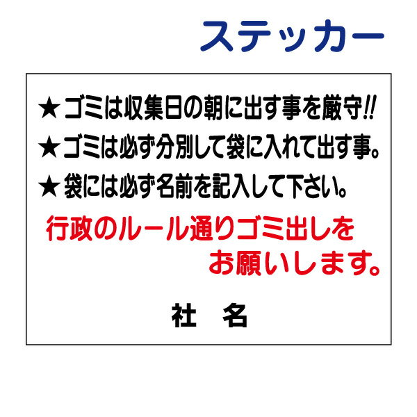 ごみ出しマナーステッカー　【ゴミ収集日・分別】ステッカー H26×W35cm 名（社名）入れ無料！ /シールタイプ S-29st