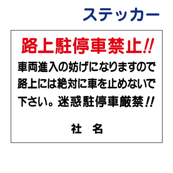 駐車禁止ステッカー　【路上駐停車禁止】ステッカー H26×W35cm 名（社名）入れ無料！ 駐車場ステッカー/シールタイプ S-2st