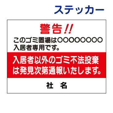 ごみ出しマナーステッカー　【入居者専用　不法投棄厳禁】 H26×W35cm 名（社名）入れ無料！ /シールタイプ S-30