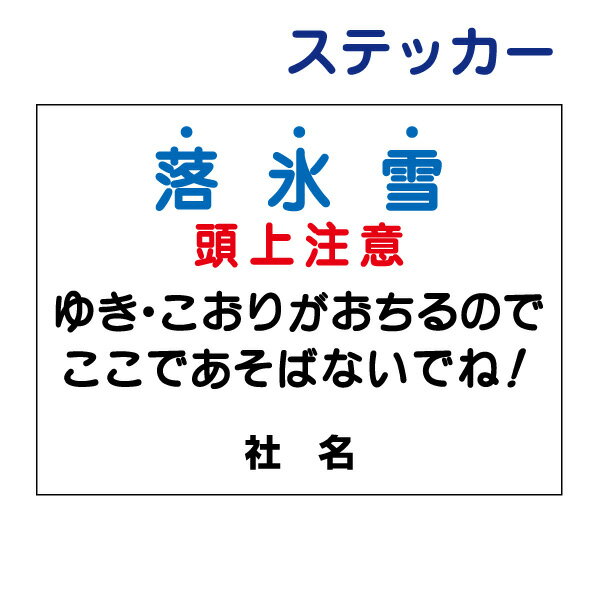 楽天看板ならいいネットサイン頭上注意ステッカー　【落氷雪　頭上注意】 H26×W35cm 名（社名）入れ無料！ /シールタイプ S-31