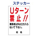 Uターン禁止ステッカー 【Uターン禁止】ステッカー H26×W35cm 名(社名)入れ無料!特注内容変更可 駐車場ステッカー /シールタイプ S-40st