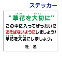 子供注意禁止ステッカー 【草花を大切に あそばないように】ステッカー H26×W35cm 名(社名)入れ無料!特注内容変更可 /シールタイプ S-42-2st