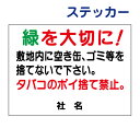 ポイ捨て禁止ステッカー 【緑を大切に タバコのポイ捨て禁止】ステッカー H26×W35cm 名(社名)入れ無料!特注内容変更可 / ゴミ捨て禁止 シールタイプ S-42st