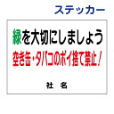 ポイ捨て禁止ステッカー 【緑を大切に 空き缶・タバコのポイ捨て禁止】ステッカー H26×W35cm 名(社名)入れ無料!特注内容変更可 / ゴミ捨て禁止 シールタイプ S-43st