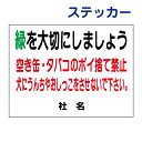 ポイ捨て禁止ステッカー 【緑を大切に 空き缶・タバコのポイ捨て禁止】ステッカー H26×W35cm 名(社名)入れ無料!特注内容変更可 / ゴミ捨て禁止 シールタイプ S-44st