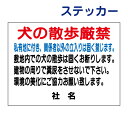 ペットマナー禁止ステッカー 【犬の散歩厳禁】ステッカー H26×W35cm 名(社名)入れ無料!特注内容変更可 /シールタイプ S-48st