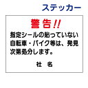 駐輪場ステッカー 【指定シール貼ってね】ステッカー H26×W35cm 名（社名）入れ無料！特注内容変更可 駐輪場ステッカー /シールタイプ S-51st